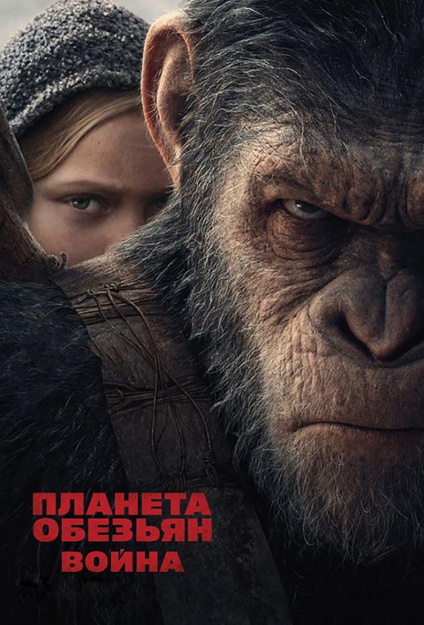 Фильм Планета обезьян: Война 2017 смотреть онлайн с Энди Серкисом и Стивом Заном